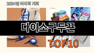 다이소구두끈 2024 트랜드 알리익스프레스 추천 Top 10