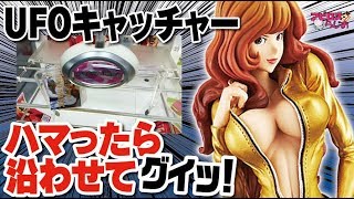 UFOキャッチャー攻略 橋渡し ルパン三世/峰不二子フィギュアwith二階堂さん