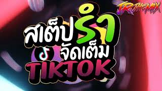 #เพลงฮิตtiktok ★สเต็ปรำ จัดเต็ม TIKTOK★ คัดมาแล้ว V.แดนซ์ยกล้อมันๆ🔥 สายตื๊ด2023🔥 | DJ JR Remix