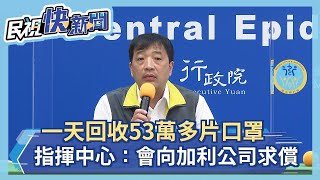 快新聞／民眾急退貨！ 一天回收53萬多片口罩 指揮中心：會向加利公司求償－民視新聞