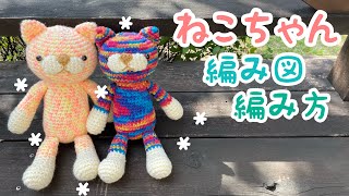 あみぐるみ❤️ねこちゃんの編み方☺︎編み図😸くまちゃんの応用編です😊💕Cat Crochet Pattern😸Crochet tutorial💗Teddy Bear💗Knitting💗