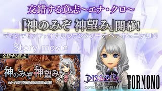 イベント・ムービー動画【DFFOO】『交錯する意思』WOFFよりエナ・クロ\