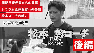 【トラウムトレーニング栃木】松本彰コーチに聞く【後編】