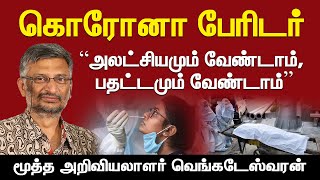 இரண்டாவது அலை: பேராபத்தா? |  Dr venkateshwaran interview | Corona | Deva | Aransei