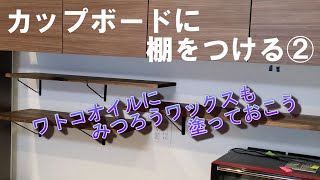 【住宅】カップボードにワトコオイルとみつろうワックスを塗った棚を直付けしました。