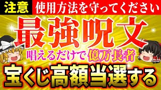 【🌟超強力】宝くじを当てる秘密の最強呪文をついに公開！すぐに唱えてあなたも億万長者【ゆっくり解説】【スピリチュアル】