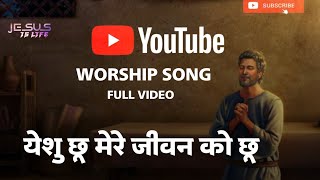 येशु छू मेरे जीवन को छू | Yeshu choo |Hindi Masih (Lyrics) Worship Song 2023 #jesus #worship #song