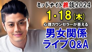 【もくじ】2024/1/18(木)LIVE🔴男女関係ライブQ\u0026A🔴プロ心理カウンセラーの恋愛・男女関係ライブQ\u0026A～ミッドナイト雑談