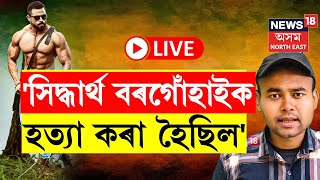 LIVE | Manash Borgohain | পুনৰ মানস বৰগোহাঁইৰ স্বীকাৰোক্তি প্ৰেৰণ আলফা স্বাধীনৰ