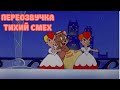 ТОМ И ДЖЕРРИ (ПЕРЕОЗВУЧКА ТИХИЙ СМЕХ 2 СЕРИИ)