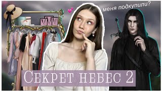 СЕКРЕТ НЕБЕС 2/ Я ПЕРЕОБУЛАСЬ ИЗ-ЗА ГОЛОДА?/ РОСТКИ СЮЖЕТА И КОНЕЦ СТРАДАНИЙ ВИКИ/ БЫЛО НЕПЛОХО?..