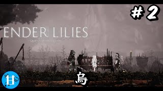 【ENDER LILIES（エンダーリリィズ）】（※音声破損）いろんなスタ○ド使えるの最高すぎるww #2