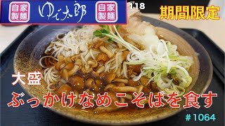 【ゆで太郎】NO.118    期間限定　大盛ぶっかけなめこそばを食す　＃1064