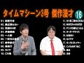 【広告無し】タイムマシーン3号 傑作漫才 コント 16 【睡眠用・作業用・高音質bgm聞き流し】（概要欄タイムスタンプ有り）