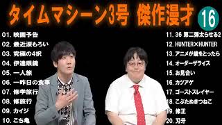 【広告無し】タイムマシーン3号  傑作漫才+コント #16 【睡眠用・作業用・高音質BGM聞き流し】（概要欄タイムスタンプ有り）