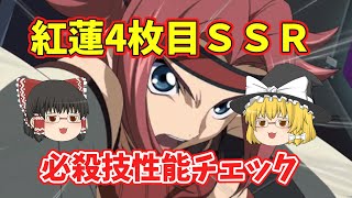 ＜スパロボＤＤ＞紅蓮4枚目ＳＳＲ実装！アレクサンダ環境に入ってくるのか？！