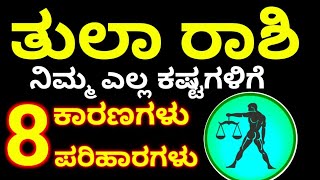 ತುಲಾ ರಾಶಿ ಗೆ // ನಿಮ್ಮ ಜೀವನದಲ್ಲಿ ಎಲ್ಲ ಕಷ್ಟಗಳಿಗೆ 8 ಕಾರಣಗಳು ಮತ್ತು ಪರಿಹಾರಗಳು // Tula Rashi bhavishya