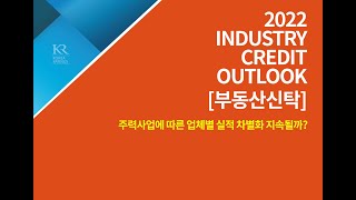 2022년 Industry Credit Outlook [부동산신탁] 주력사업에 따른 업체별 실적 차별화 지속될까?