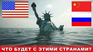 Пророчество о США, России и Китае