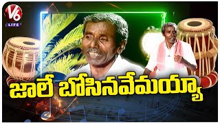 Jale Jangamayya Song | Folk Singer Ramaswamy | Telangana Folk Songs | V6 Life