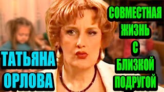 Скрытная актриса Татьяна Орлова и её судьба: совместный быт с женщиной и слухи