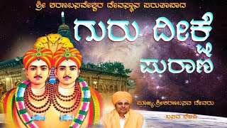 ಗುರು ದಿಕ್ಷೆ || ಶ್ರೀಶರಣಬಸವೇಶ್ವರ ದೇವಸ್ಥಾನ ಪರುತಾಬಾದ ||