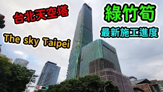 臺北市|信義計畫區|The Sky Taipei|280公尺|47層|興建中【EP42】 2023年10月29日 綠竹筍進度