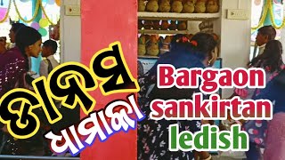 ବରଗାଁ ମହିଳା ସଂକୀର୍ତନ 🌹MR SAHU JI OFFICIAL🌹viral video 🌹