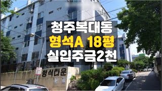 청주아파트경매/청주 복대동 형석타운 아파트 18평 매매 보다싼 경매물건 실입주금 2천 매입기회!!!