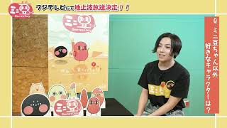 蒼井翔太さん『ミニ豆ちゃん』インタビュー動画