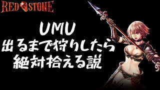 【RED STONE】UMU出るまで狩りしたら絶対拾える説