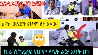 ፅናት ወለደች ኪራ ሲከረፈፍ ናሆም የሴት ልጅ አባት ሆነ