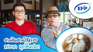 ชวนชิม ชวนใช้กับEPP ร้านสอาด ลูกชิ้นปลาเสวย