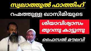 സ്വലാത്തുൽ ഫാത്തിഹ് |റഹ്മത്തുള്ള ഖാസിമിയുടെ ശിയാ വിശ്വാസം തുറന്നുകാട്ടുന്നു | ഫൈസൽ മൗലവി