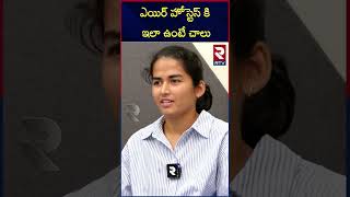 ఎయిర్ హోస్టెస్ కి   ఇలా ఉంటే చాలు | Farmer Nethra and Vamsee Krishna Reddy Emotional Interview |RTV