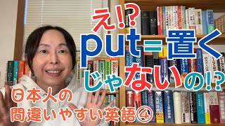 英会話 独学 勉強法【英語の先生も必見】日本人の間違いがちな英語④ put【英語学習】