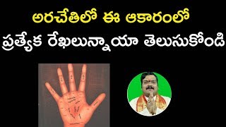 M ఆకారంలో గనక రేఖ ఉంటె మీకు కలిగే ప్రత్యేక లాభాలు | Hasta Samudrikam | Machiraju Kiran Kumar