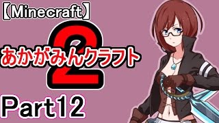 【マイクラ実況】あかがみんクラフト２　Part12【赤髪のとも】