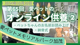 【愛ペットのオンライン供養】 2024年10月 加茂月例法要② ペットちゃんのお名前お読み上げ　納骨式　　愛ペットメモリアルパーク加茂