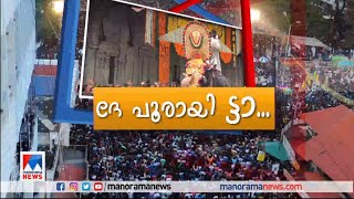 ആവേശമായി പൂരത്തിന് തുടക്കം; വൈകുന്നേരം തെക്കോട്ടിറക്കം ശേഷം കുടമാറ്റം |Thrissur Pooram