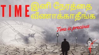 நேரத்தை வீணாக்காதீங்க!!! || Importance of time || Learn with Anwar || Feat. Javed Ashraff