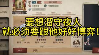 要想溜守夜人就必须要跟他好好博弈！#第五人格 #shorts