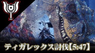 【MHWI:β】アイスボーン流ティガレックス討伐：盾斧編【5:47】