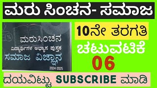 ಮರುಸಿಂಚನ 10ನೇ ತರಗತಿ  ಸಮಾಜ ವಿಜ್ಞಾನ| ಚಟುವಟಿಕೆ 06| 10th standard science marusinchana notes|