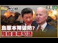 [SUB]烏軍本陣破防？陸給美帶句話 新聞大白話 20240830 (字幕版)