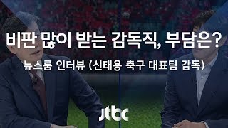 [인터뷰] 손석희, 신태용에 \