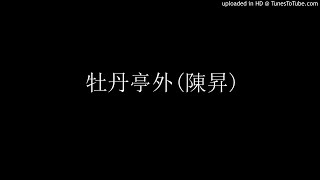 220. 牡丹亭外(陳昇) - James自彈自唱