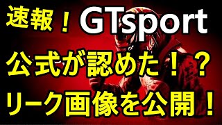 【速報】公式が認めた！？次回アプデの画像を大公開！！【GTsport】