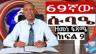 69ኛው  ሱባዔ መግቢያ   / ፓስተር  ሙሉዓለም ጊሎ (ዶ/ር)/ዘመነ ፍጻሜ ክፍል 9/ The last Days part 9/