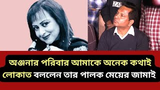 অঞ্জনার পরিবার আমাকে অনেক কথাই লোকাত বললেন তার পালক মেয়ের জামাই |Anjana|Actress anjana news update